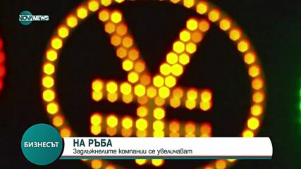 Сериозен ръст на компаниите „зомбита”
