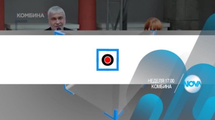 В "Комбина" на 16 април очаквайте