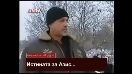 Истината за Азис... 