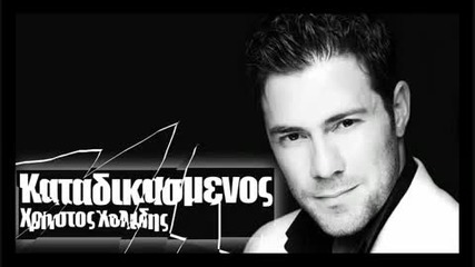 Katadikasmenos ~ Xristos Xolidis [new 2009 Song]