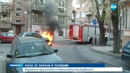 Кола с газова уредба пламна в центъра на Пловдив