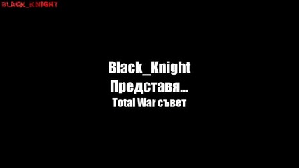 Total War Съвет