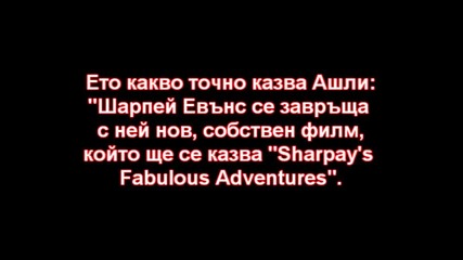 Новина! Ашли Тисдейл отново Шарпей Евънс?