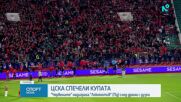 Спортни новини | Късна емисия | 20 май 2026