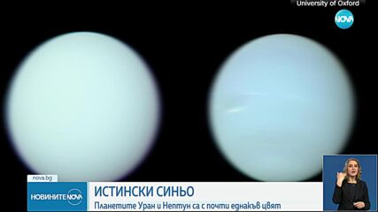 Нови снимки на Уран и Нептун разкриват какъв цвят всъщност са планетите