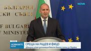 Радев и Фицо: Санкциите срещу Русия не трябва да бъдат за сметка на националния интерес