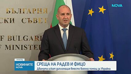 Радев и Фицо: Санкциите срещу Русия не трябва да бъдат за сметка на националния интерес