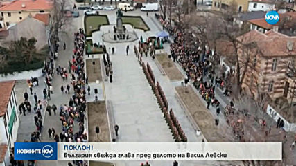 България се прекланя пред паметта на Апостола