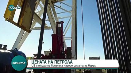 Петролът поскъпна след американските санкции срещу руския нефтен сектор