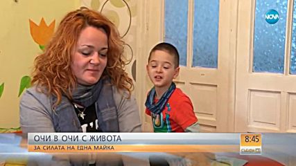ОЧИ В ОЧИ С ЖИВОТА: История за силата на една майка (ВИДЕО)