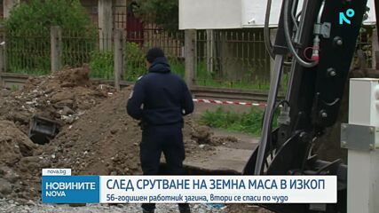 Трагедия в Бургас: Багер изсипа пръст върху работник, мъжът почина