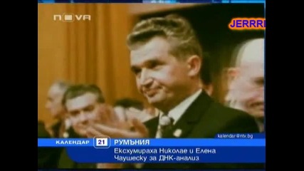 Ексхумираха Николае и Елена Чаушеску за Днк - анализ !!! 
