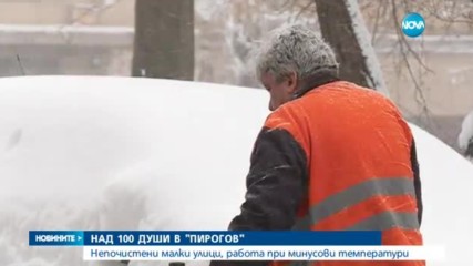 Над 100 души в "Пирогов" заради непочистени малки улици