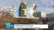 След седмица обявяват носителя на Нобелова награда за мир