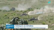 Темата за помощта за Украйна и днес влезе в политическия дневен ред