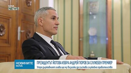 Президентът реши кой ще оглави служебния кабинет
