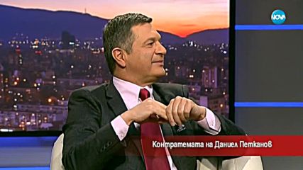 Контратемата на Даниел Петканов (16.01.2018)