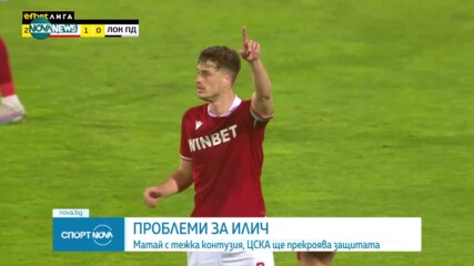 Кошмарна новина за ЦСКА - Матай с тежка контузия