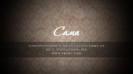 Лилана Skiller - Сама (тийзър)