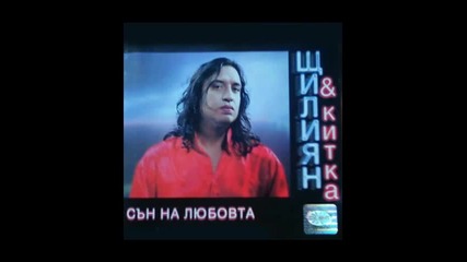 Щилян - Сън на любовта-1999г. Албум
