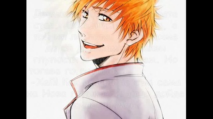 My Bleach fic *8 част*