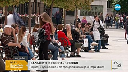 БАЛКАНИТЕ И ЕВРОПА: Борисов и Туск на посещение в Скопие
