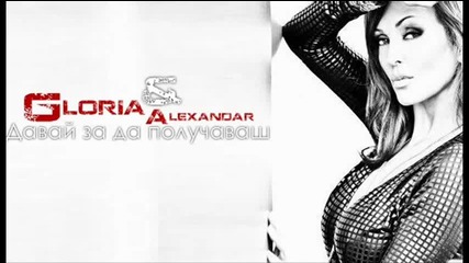 Глория & Александър Тарабунов - Давай,за да получаваш