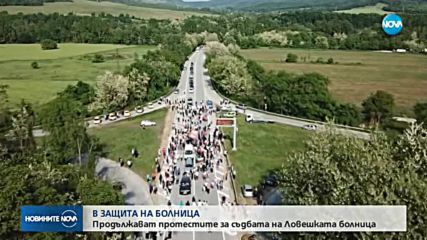 Продължават протестите за съдбата на болницата в Ловеч