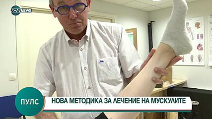 Нова методика за лечение на мускулите се практикува вече у нас