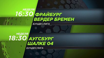 Фрайбург-Вердер Б-Аугсбург-Шалке 0 на 30 август, неделя от 16:30-18:30 ч. по DIEMA SPORT 3