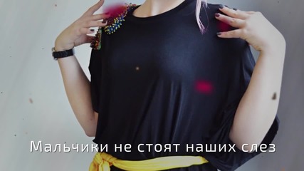 Саша Ефремова - Девочки, не плачем