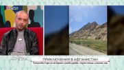 Без предварително одобрена виза и без гид: Пътешественик разказва за приключенията си в Афганистан