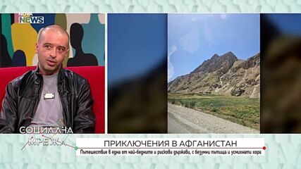 Без предварително одобрена виза и без гид: Пътешественик разказва за приключенията си в Афганистан