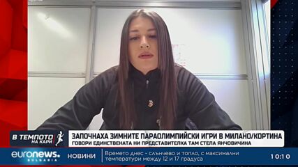 Започнаха зимните параолимпийски игри в Милано/Кортина, за България се състезава Стела Янчовичина