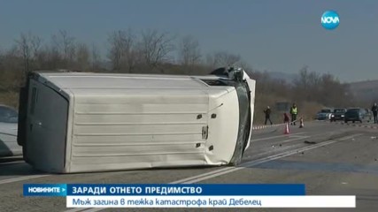 Мъж загина при тежка катастрофа край Дебелец