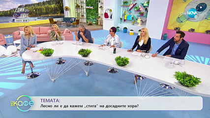 Питаме ви в Инстаграм - Лесно ли казвате „стига” на досадниците? - „На кафе” (20.02.2020)