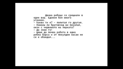 Вицове 1 Част