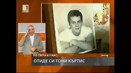 Почина Тони Къртис Една от звездите на Американското кино, Легендарният актьор Почина на 85 години 