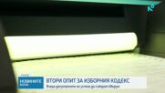 Депутатите с втори опит за разглеждане на промените в Изборния кодекс