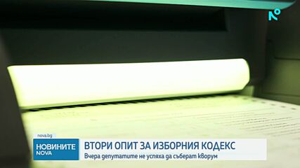 Депутатите с втори опит за разглеждане на промените в Изборния кодекс