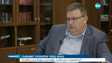 ГЛАВНИЯТ ПРОКУРОР ПРЕД NOVA: В ЦУМ се пи вода, а не кафе. Слаба им е паметта!