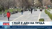 Първи май: Ден на труда и работническа солидарност