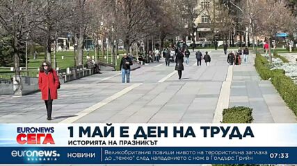 Първи май: Ден на труда и работническа солидарност