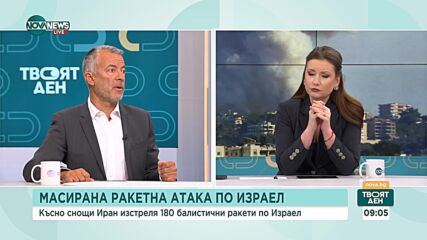 Любомир Бояджиев: Израел със сигурност ще отговори на атаката на Иран