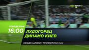 Лудогорец - Динамо Киев на 31 януари, понеделник от 16.00 ч. по DIEMA SPORT 3