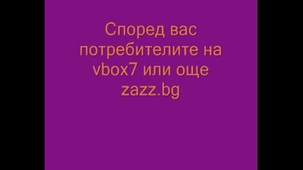 Заслужава Си Да Го Видиш