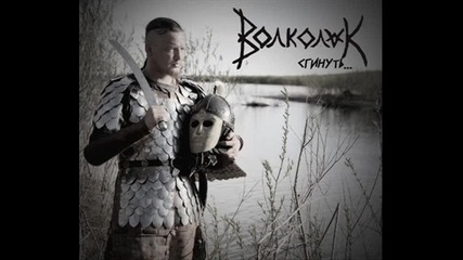 Волколак - Купалы ярость