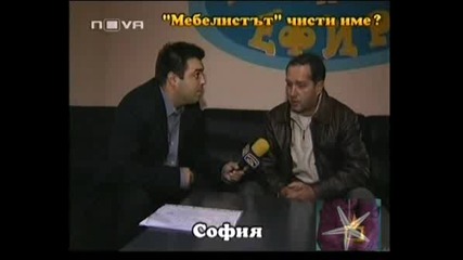 ! Мебелистът - Менте Чисти Име? - 02.10.2008