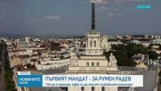 От „Прогресивна България" потвърдиха, че Румен Радев ще бъде номинацията за премиер
