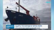Започнаха огледи на единия от ударените кораби в Черно море
